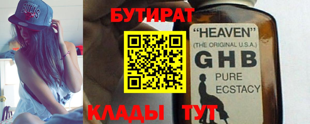 Бутират  Вход с VPN  Егорьевск  БУТИРАТ 1.4BDO 