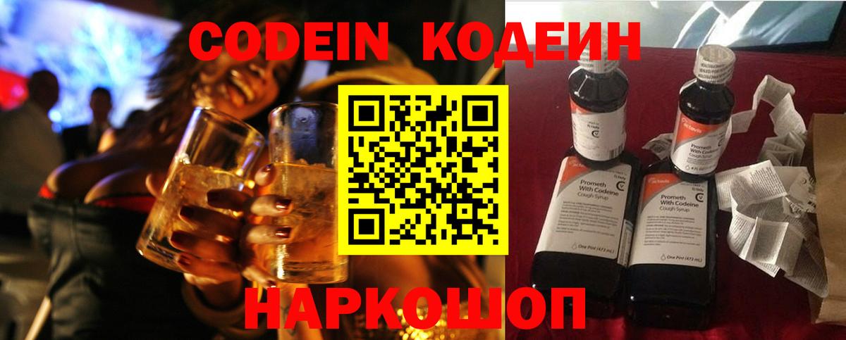 Кодеин Purple Drank Егорьевск