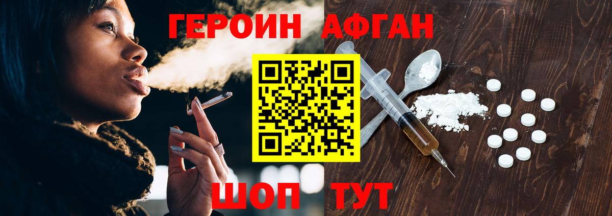 Героин Афган  Вход с VPN  Егорьевск 